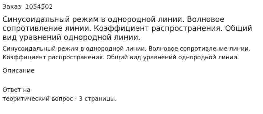 Синусоидальный режим в однородной линии. Волновое сопротивление линии. Коэффициент распространения. Общий вид уравнений однородной линии. 