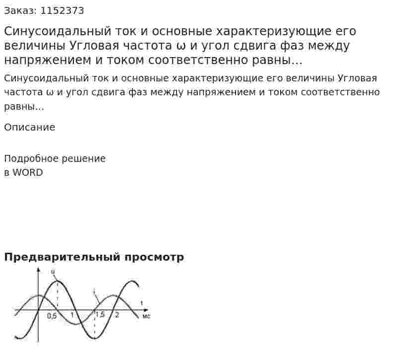 Синусоидальный ток и основные характеризующие его величины  Угловая частота ω и угол сдвига фаз между напряжением и током соответственно равны… 
