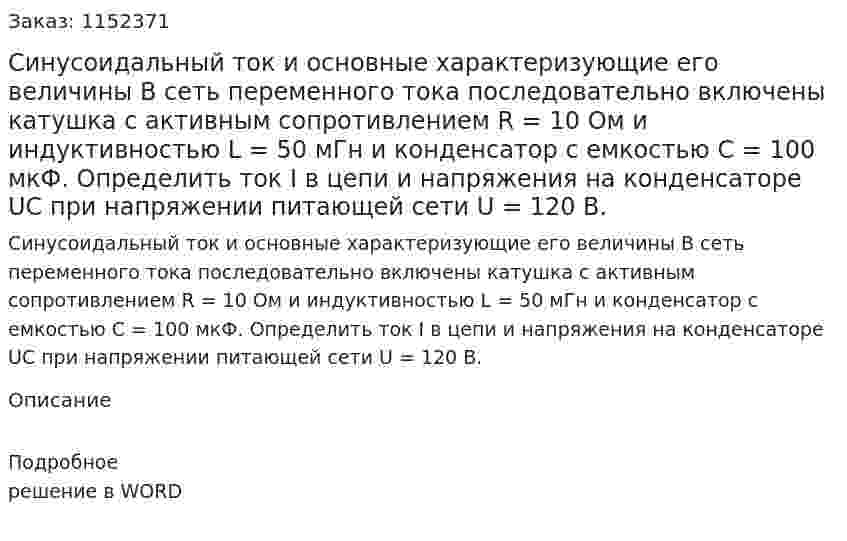Синусоидальный ток и основные характеризующие его величины  В сеть переменного тока последовательно включены катушка с активным сопротивлением R = 10 Ом и индуктивностью L = 50 мГн и конденсатор с емкостью C = 100 мкФ. Определить ток I в цепи и напряжения на конденсаторе UС при напряжении питающей сети U = 120 В.  