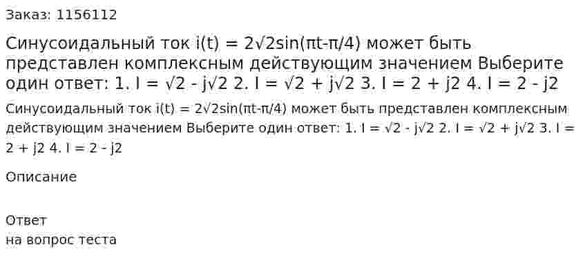 Синусоидальный ток i(t) = 2√2sin(πt-π/4) может быть представлен комплексным действующим значением Выберите один ответ: 1. I = √2 - j√2 2. I = √2 + j√2 3. I = 2 + j2 4. I = 2 - j2 