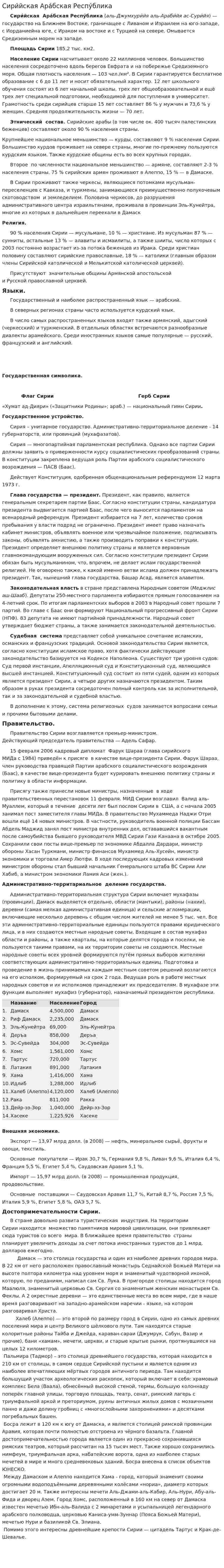 Сири́йская Ара́бская Респу́блика