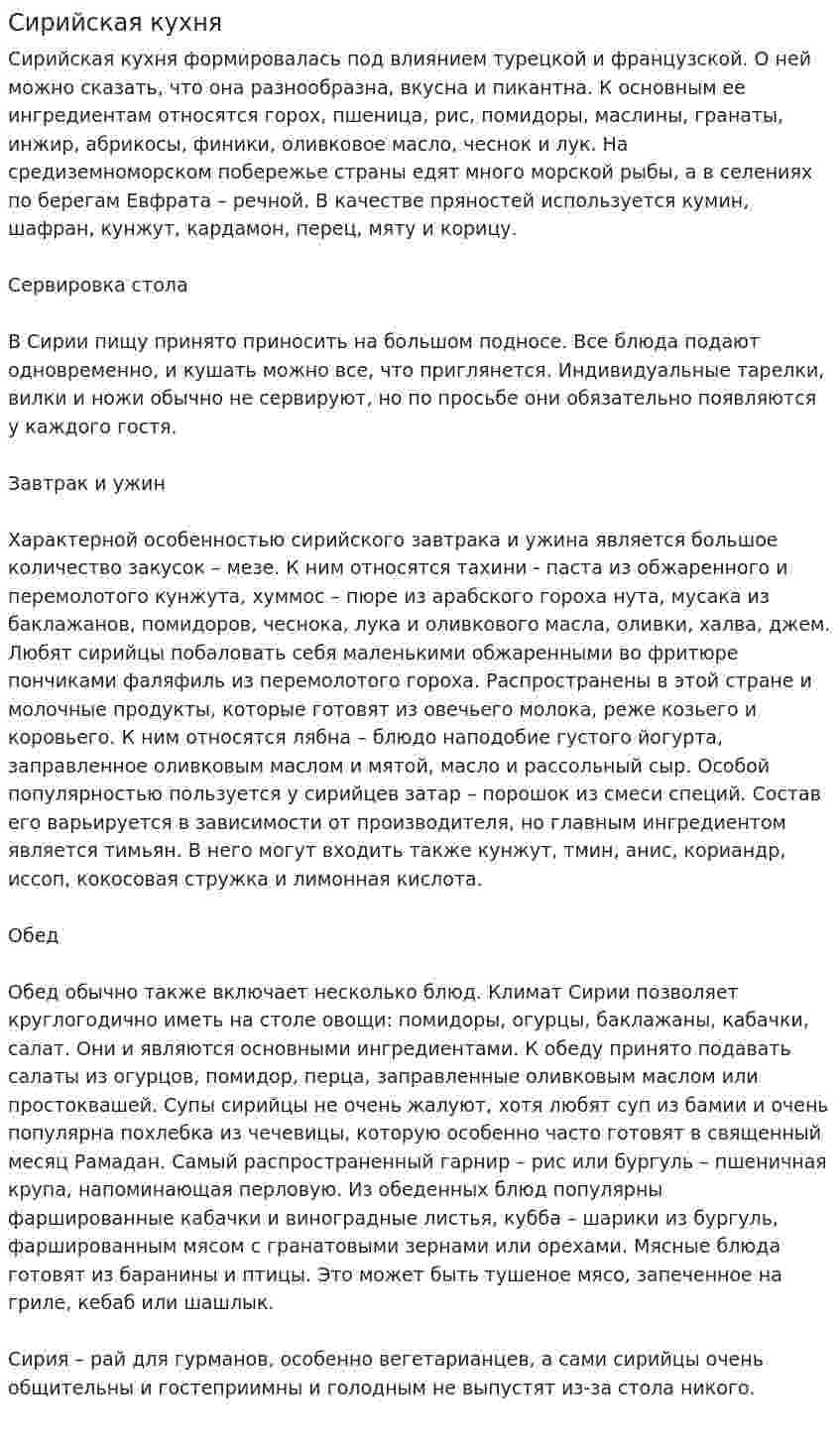 Сирийская кухня