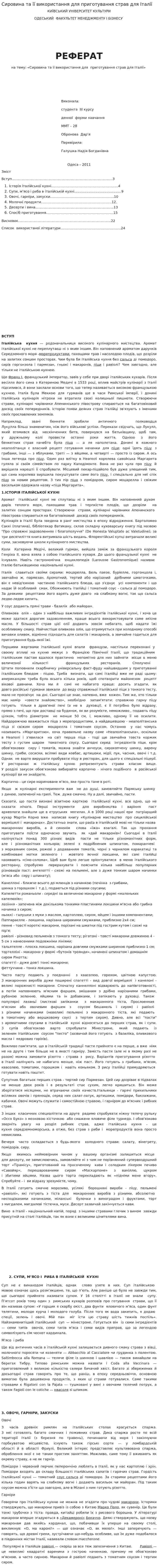 Сировина та її використання для приготування страв для Італії