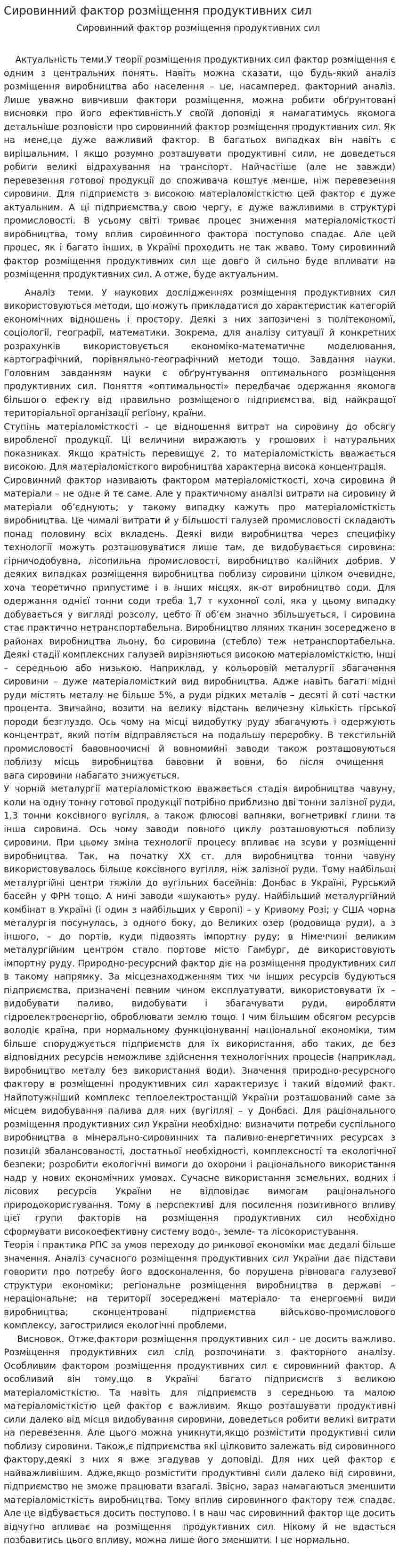 Сировинний фактор розміщення продуктивних сил