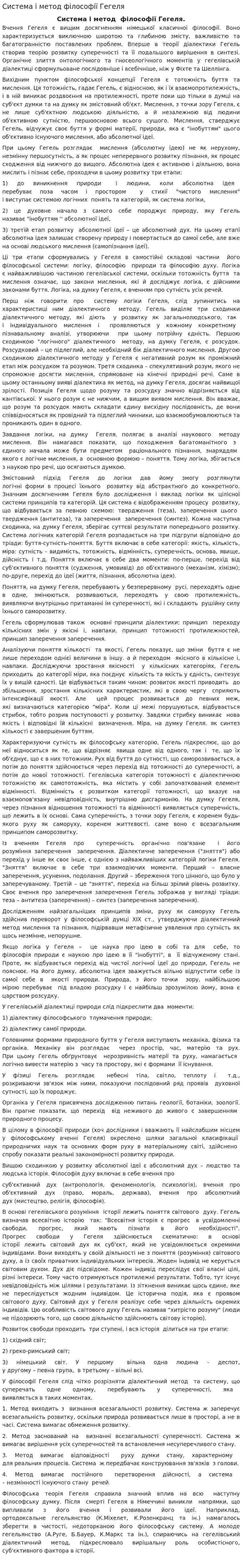 Система і метод філософії Гегеля