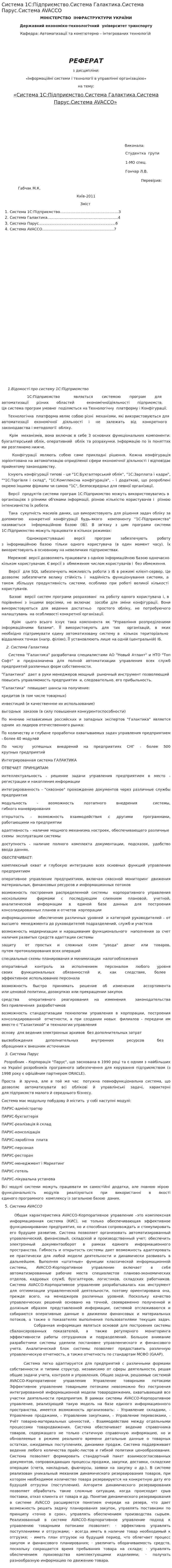 Система 1С:Підприємство.Система Галактика.Cистема Парус.Система AVACCO