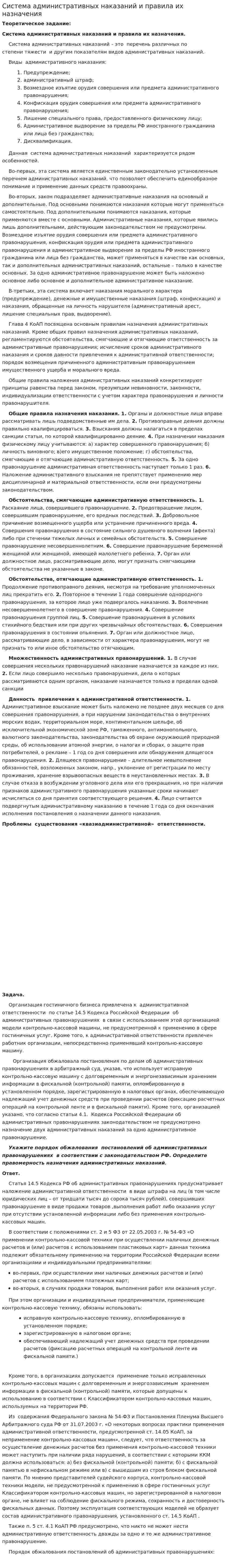 Система административных наказаний и правила их назначения