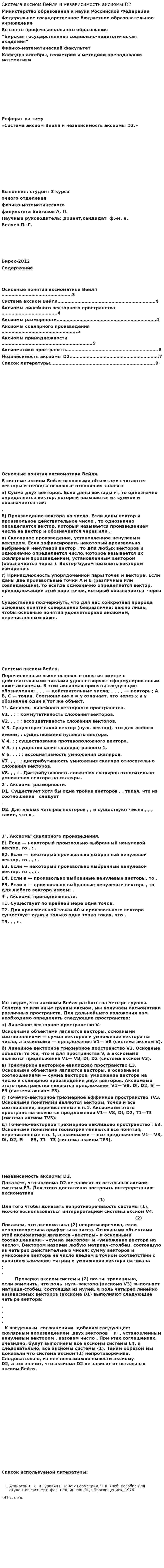 Система аксиом Вейля и независимость аксиомы D2