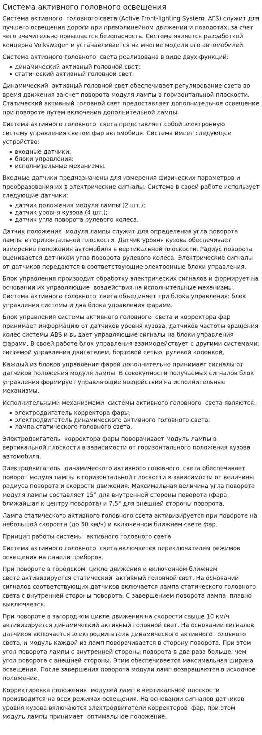Система активного головного освещения