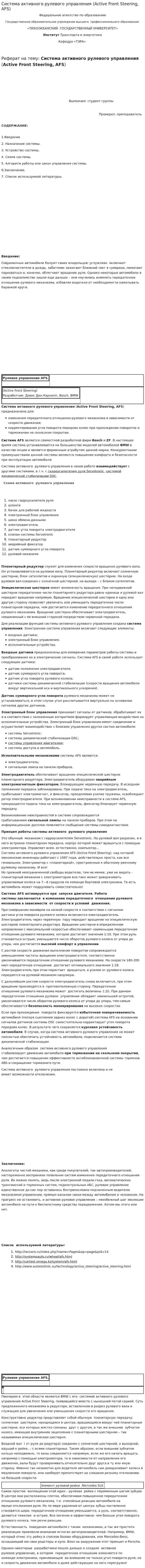 Система активного рулевого управления (Active Front Steering, AFS)