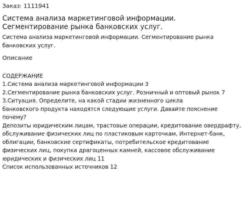 Система анализа маркетинговой информации. Сегментирование рынка банковских услуг. (контрольная работа) 