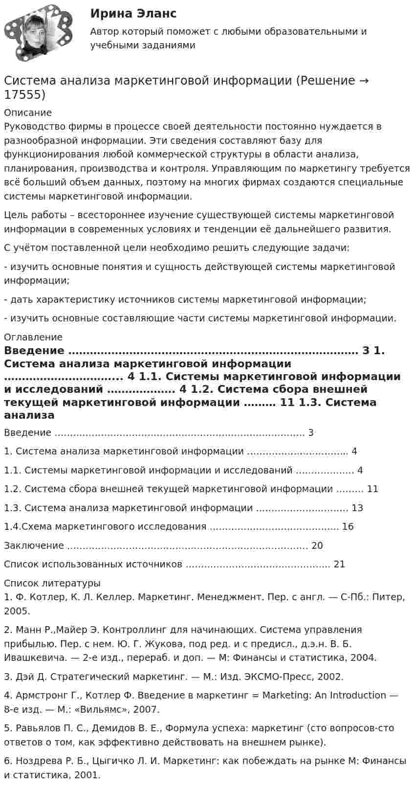     
          Описание
          Руководство фирмы в процессе своей деятельности постоянно нуждается в разнообразной информации. Эти сведения составляют базу для функционирования любой коммерческой структуры в области анализа, планирования, производства и контроля. Управляющим по маркетингу требуется всё больший объем данных, поэтому на многих фирмах создаются специальные системы маркетинговой информации.Цель работы – всестороннее изучение существующей системы маркетинговой информации в современных условиях и тенденции её дальнейшего развития. С учётом поставленной цели необходимо решить следующие задачи: - изучить основные понятия и сущность действующей системы маркетинговой информации; - дать характеристику источников системы маркетинговой информации;- изучить основные составляющие части системы маркетинговой информации. 
          Оглавление
           Введение ……………………………………………………………………… 3   1. Система анализа маркетинговой информации …………………………... 4   1.1. Системы маркетинговой информации и исследований ………………. 4   1.2. Система сбора внешней текущей маркетинговой информации ……… 11   1.3. Система анализа маркетинговой информации ………………………… 13   1.4.Схема маркетингового исследования …………………………………... 16   Заключение ……………………………………………………………………  20   Список использованных источников ……………………………………….. 21 
          Список литературы
          	1.               Ф. Котлер, К. Л. Келлер. Маркетинг. Менеджмент. Пер. с англ. — С-Пб.: Питер, 2005. 	2.               Манн Р.,Майер Э. Контроллинг для начинающих. Система управления прибылью. Пер. с нем. Ю. Г. Жукова, под ред. и с предисл., д.э.н. В. Б. Ивашкевича. — 2-е изд., перераб. и доп. — М: Финансы и статистика, 2004. 	3.               Дэй Д. Стратегический маркетинг. — М.: Изд. ЭКСМО-Пресс, 2002. 	4.               Армстронг Г., Котлер Ф. Введение в маркетинг = Marketing: An Introduction — 8-е изд. — М.: «Вильямс», 2007. 	5.               Pавьялов П. С., Демидов В. Е., Формула успеха: маркетинг (сто вопросов-сто ответов о том, как эффективно действовать на внешнем рынке).	6.               Ноздрева Р. Б., Цыгичко Л. И. Маркетинг: как побеждать на рынке М: Финансы и статистика, 2001.
            
            
            Система автоматизированного проектирования (САПР), разработанная компанией Autodesk, - ...Система анализа маркетинговой информацииСистема бухгалтерского учета и оценка внутреннего аудита - контрольная, рефератСистема бюджетирования, ориентированного на результат, впервые была применена на практике:...Система вещных прав. Сервитуты решение задачСистема внутреннего контроля в управлении продажами - контрольная, рефератСистема водяного отопления считается выдержавшей испытание в течение:Синхронные триггеры переключаются при: Выберите один ответ: С использованием готового набора данных обучите 3 модели классификации и сравните их точность работы.С использованием правил Кирхгофа, найти силы токов на всех участках цепи и разность потенциалов между узлами.С использованием правил Кирхгофа, найти силы токов на всех участках цепи и разность потенциалов между узлами.С использованием правил Кирхгофа, найти силы токов на всех участках цепи и разность потенциалов между узлами.С использованием правил Кирхгофа найти силы токов на всех участках цепи и разность потенциалов между узлами. В задаче известно: E1 = 2,5 В, E2 = 2,2 В, E3 = 3,0 В, r1 = r2 = r3 = 0,2 Ом, R = 4,7 Ом.С использованием средств excel: 1) Оценить тесноту взаимосвязи между исследуемыми показателями при уровне значимости 0,1. т.е.: - построить диаграмму рассеяния (корреляционное поле); - определить коэффициент парной корреляции;