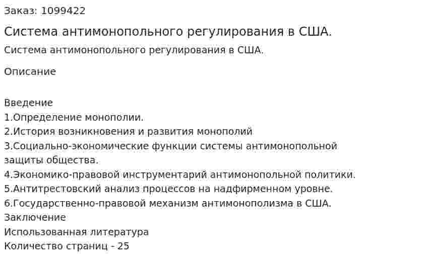 Система антимонопольного регулирования в США. (курсовая работа) 