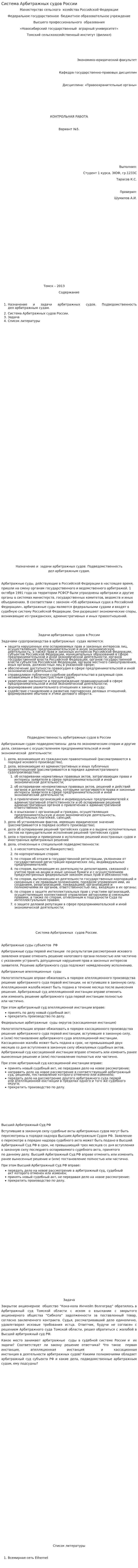 Система Арбитражных судов России