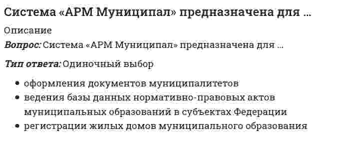     
          Описание
          81 вопрос с ответамиОценка 90 баллов из 100 ОтличноГод сдачи -2018-2021.После покупки Вы получите файл с ответами на вопросы которые указаны ниже:***(Если нужна помощь с другими предметами или сдачей тестов онлайн, пишите в личные сообщения) 
          Оглавление
          1. Неверно, что функции государства классифицируются как ... явные и патентные простые и сложные внутренние и внешние постоянные и временные2. ... может как обладать государственным суверенитетом, так и находиться под суверенитетом другого государства. Страна Население Муниципалитет Общество3. Россия является ... государством. суверенным федеративнымконфедеративным монархическим4. Гражданское общество представляет собой ... структурированную совокупность независимых общественных организаций и ассоциаций. Горизонтальноперпендикулярно вертикально параллельно5. Изображенный ниже рисунок соответствует модели структуры органов местного самоуправления6. СССР был образован...7. Бюджет - это...8. Учредительными документами юридического лица могут быть...9. Символом президентской власти Президента Российской Федерации является...10. Система федеральных судов включает...11. Сторонники плюралистического подхода к понятию «лоббизм» считают, что...12. Унитарные предприятия делятся на...13. К составной части муниципальных финансов...14. Высшим исполнительным органом государственной власти в Российской Федерации является...15. Представительный орган местного самоуправления состоит из...16. По характеру территориального устройства все государства можно разделить на...17. Объектом лоббирования являются...18. Срок обжалования предписания антимонопольного органа составляет...19. В своих теоретических работах В.И. Ленин развил учение...20. Внутренним нормативным актом, организующим деятельность местной администрации, является ... местной администрации.21. Видами федеральных органов исполнительной власти являются...22. Российская Федерация состоит из...23. К видам государственной службы относится...24. Выделяют две специфичных внешних функции государства:...25. Государственную регистрацию юридических лиц в России осуществляет...26. К ведению Совета Федерации относятся назначение на должность и освобождение от должности...27. Сертификация предполагает...28. GR расшифровывается как...29. Срок осуществления государственной регистрации составляет30. Функциями государства называют...31. Конституции и уставы субъектов РФ не должны противоречить...32. Финансирование муниципальной службы осуществляется за счет... бюджета.33. Технологии лоббирования - это...34. Устав муниципального образования вступает в силу после...35. Профицит бюджета – положительное сальдо, 36. Представительный орган местного самоуправления состоит из37. К государственной должности Российской Федерации относится38. Правительство Российской Федерации издает39. минимальный срок действия лицензии40. Бюджетная система Российской Федерации – это совокупность41. Государственные и муниципальные унитарные предприятия – это42. Дефицит бюджета это 43. Классическое определение суверенитета было дано 44. Президент Российской Федерации избирается сроком на 45. Президент Российской Федерации может быть отрешен от должности 46. Неверно что народ России осуществляет свою власть ... через социальные сети и средства массовой информации непосредственно через органы местного самоуправления через органы государственной власти47. ... подход в системе государственного управления подразумевает изучение системы государственного управления с позиций науки об общих закономерностях получения, хранения, передачи и преобразования информации в сложных управляющих системах. КибернетическийСитуационный Функционально-структурный Синергетический48. ... - это деятельность органов власти и их должностных лиц по практическому воплощению выработанного на основе соответствующих процедур политического курса. Государственное управление Местное самоуправление Муниципальное управление Управление бизнесом 49. Неверно, что в рамках системного подхода государство рассматривается как ... хаотическое множество субъектов целостный комплекс взаимосвязанных элементов совокупность сущностей и отношений совокупность взаимодействующих объектов50. Неверно, что к ключевым факторам взаимодействия гражданского общества и государства относят ... иерархическую подчиненность автономию и самоопределение самоорганизацию саморегуляцию 51. На сегодняшний день ... единое юридическое определение термина «государство». не существует допускается существуетпринято 52. Неверно, что государству соответствуют такие признаки, как... международная власть и налоги суверенитет и символика территория и население право и армия53. Системный подход в теории государственного управления проявляется в том, что государство рассматривается как ... комплексный прогресс простая система сложная система непрерывный процесс54. Согласно утверждению американского просветителя Томаса Пейна ... «Гражданское общество - недостижимый идеал, а государство - общественная реальность» «Гражданское общество - это общественная реальность, а государство - недостижимый идеал» «Гражданское общество - зло, а государство - неизбежное благо» «Гражданское общество - благо, а государство - неизбежное зло» 55. Согласно утверждению немецкого философа Георга Гегеля, «Гражданское общество - сфера ... особенно частных целей и интересов отдельной личности». реализации интенсификации противопоставления подавления56. Неверно, что федеративное устройство РФ основано на ... единстве системы государственной власти разграничении предметов ведения и полномочий между органами государственной власти РФ и органами государственной власти субъектов РФ государственной целостности автономии Президента и Правительства РФ 57. ... подход в системе государственного управления подразумевает изучение и формирование системы государственного управления с учетом отраслевой и административной «привязки» ведомств к решению задач. Функционально-структурный Синергетический Ситуационный Кибернетический58. Гражданское общество - это сфера ... свободных граждан и добровольно сформировавшихся некоммерческих ассоциаций и организаций, независимая от прямого вмешательства и произвольной регламентации со стороны государственной власти и бизнеса, а так же других внешних факторов. самопроявления подавления поклонения подчинения 59. Эффективность системы государственного управления ... от объема имеющихся ресурсов. всегда зависит не всегда зависит находится в прямой взаимосвязи никогда не зависит 60. Цели и задачи государственного управления определяются ... правящей партией природой государства иностранными партнерами администрацией руководителя страны 61. Согласно Конституции РФ, носителем суверенитета и единственным источником власти в Российской Федерации является ее ... многонациональный народПравительство Президент депутаты и сенаторы62. Неверно, что цели в системе государственного управления можно классифицировать на ... КибернетическиеОперативныеТактическиестратегические 63. Согласно определению Карла Маркса и Фридриха Энгельса, «Гражданское общество - это сфера..., экономической жизни и деятельности людей». материальной рациональной нематериальной духовной64. ... Российской Федерации является главой государства. ПрезидентПредседатель Государственной Думы Председатель Председатель Верховного суда 65. ... характеризуется наличием множества (по крайней мере, двух) элементов, расположенных на основе подчинения элементов низшего уровня элементам высшего уровня. Иерархия Децентрализация Демократия Монархия66. Неверно, что Российская Федерация состоит из … республик автономных городов автономной области краев и областей67. Согласно утверждению английского философа Джона Локка, «Гражданское общество - это общество ..., то есть общественная сфера, в которой государство имеет свои интересы». Политическоеинформационное идеологическое синтетическое68. Судебная система Российской Федерации устанавливается ... Конституцией Российской Федерации Федеральным конституционным законом Президентом Председателем Правительства69. Согласно утверждению французского философа Шарля Монтескьё, «Гражданское общество - это общество ... людей друг с другом, которое для её прекращения преобразуется в государство». Враждылюбви ненависти дружбы 70. Неверно что в системе государственного и муниципального управления выделяется такая закономерность, как ... полезность адаптивность запаздывающее развитие проявление синергетического эффекта 71. Высшее непосредственное выражение власти народа - это ... забастовки референдум свободные выборы протестные вы выступления 72. Слова «страна» (в политико-географическом понимании) и «государство» обозначают ... понятия. различные идентичные близкие по смыслу, но не тождественные несовместимые73. ... подход в системе государственного управления подразумевает изучение системы государственного управления с позиций теории сложных систем. Синергетический Ситуационный Кибернетический Функционально-структурный 74. Все субъекты Российской Федерации ... автономны не равноправны равноправны в некоторых случаях имеют разные права75. Неверно, что к институтам гражданского общества относят ... муниципальные органыгосударственный аппарат управления политические партии общественные объединения 76. Государство как субъект управления проявляет себя как универсальная организация общества, существующая для управления ... общественными процессами международными компаниями социальными институтами политическими партиями77. Неверно, что цели в системе государственного управления можно классифицировать на ...Бессрочные Краткосрочный Долгосрочные Среднесрочные 78. … - это территория, имеющая определённые политические, климатические, культурные или исторические границы. Столица Страна Регион Муниципалитет79. Государство … превалирует над гражданским обществомне взаимодействует с гражданским обществом борется с гражданским обществом подчиняется гражданскому обществу 80. Федеральное Собрание – парламент Российской Федерации – является … органом Российской Федерации.судебным исполнительным законодательным представительным81. Край, область, город федерального значения, автономная область, автономный округ имеют … свою конституцию свое законодательство свое положение о субъекте Российской Федерации свой устав 
            
            
            Система государственного и муниципального управления (тест с ответами Синергия) Система оценивания образовательных результатов обучающихся. Тест № 2.Система параллельных сил такова, что главные моменты её относительно центров А и Вравны и отличны от нуля. Чем можно уравновесить эту систему сил?Система состоит из двух независимых блоков, соединенных последовательно в смысле надежности (для выхода системы из строя достаточно отказа одного блока). Найдите средний срок службы системы (месяцах), если сроки службы блоков имеют распределениеСистема управления вентильными преобразователями (Сборник вопросов - ответов)Систему физического воспитания «турнкунст» изобрел …Системы автоматизации деловых процессов предназначены для …Синергия экономика - основы экономической теории 93 БАЛЛА!!!СИНЕРГИЯ Элективные дисциплины по физической культуре и спорту. Ответы 2021✔️БАЗА ТЕСТОВСИНЕРГИЯ Элективные дисциплины по физической культуре и спорту / Физическая культура и спорт Э1 / История физической культуры и спорта [все 66 вопросов с правильными ответами на тест 2021][Синергия] Элективные дисциплины по физической культуре и спорту, часть 2 (тест, зачет, экзамен, вопросы, ответыСИНЕРГИЯ Электронная коммерция (90/100)синергия (элементы высшей математики Синтаксис, семантика и прагматика определяют