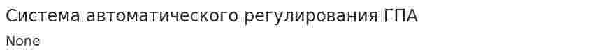 Система автоматического регулирования ГПА