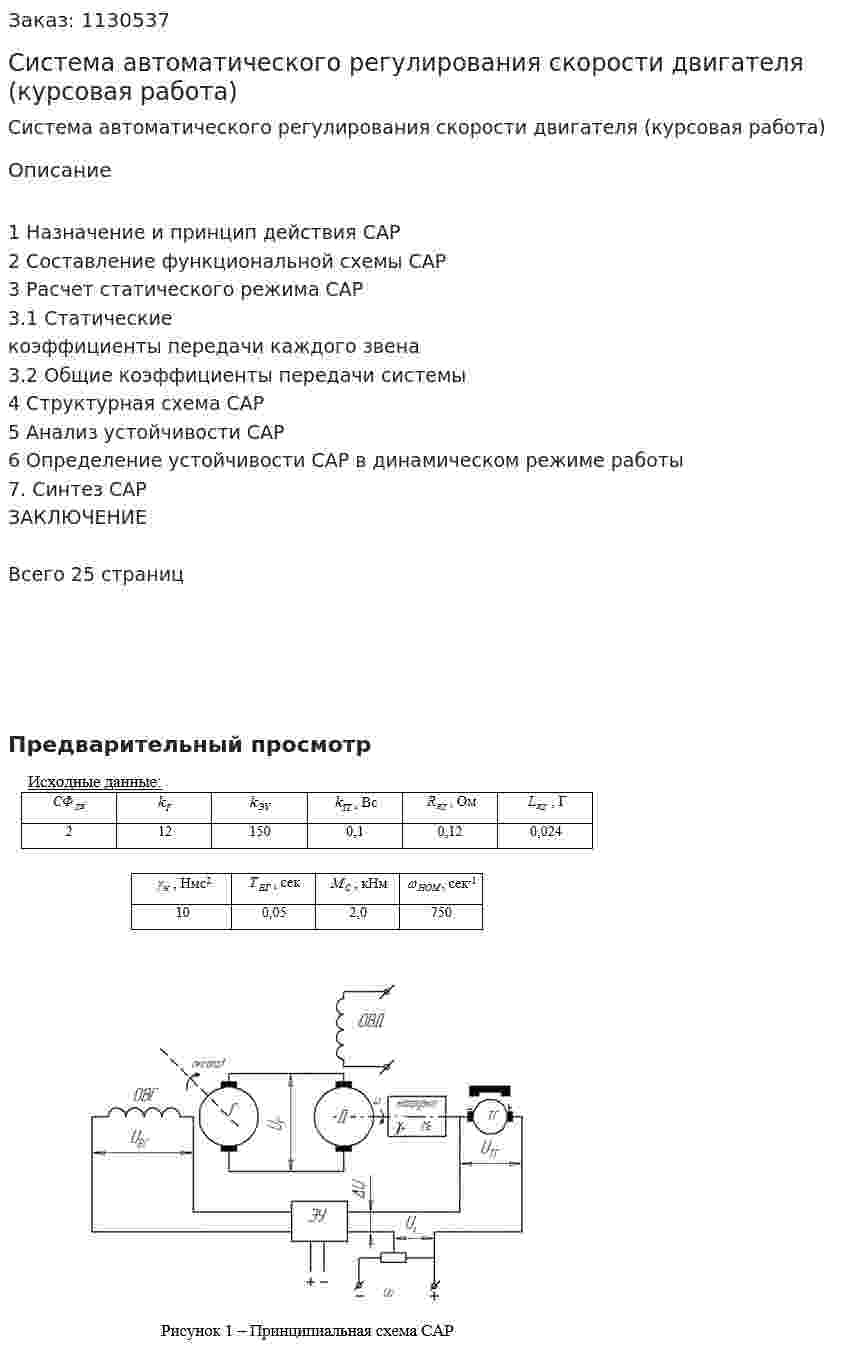 Система автоматического регулирования скорости двигателя (курсовая работа) 