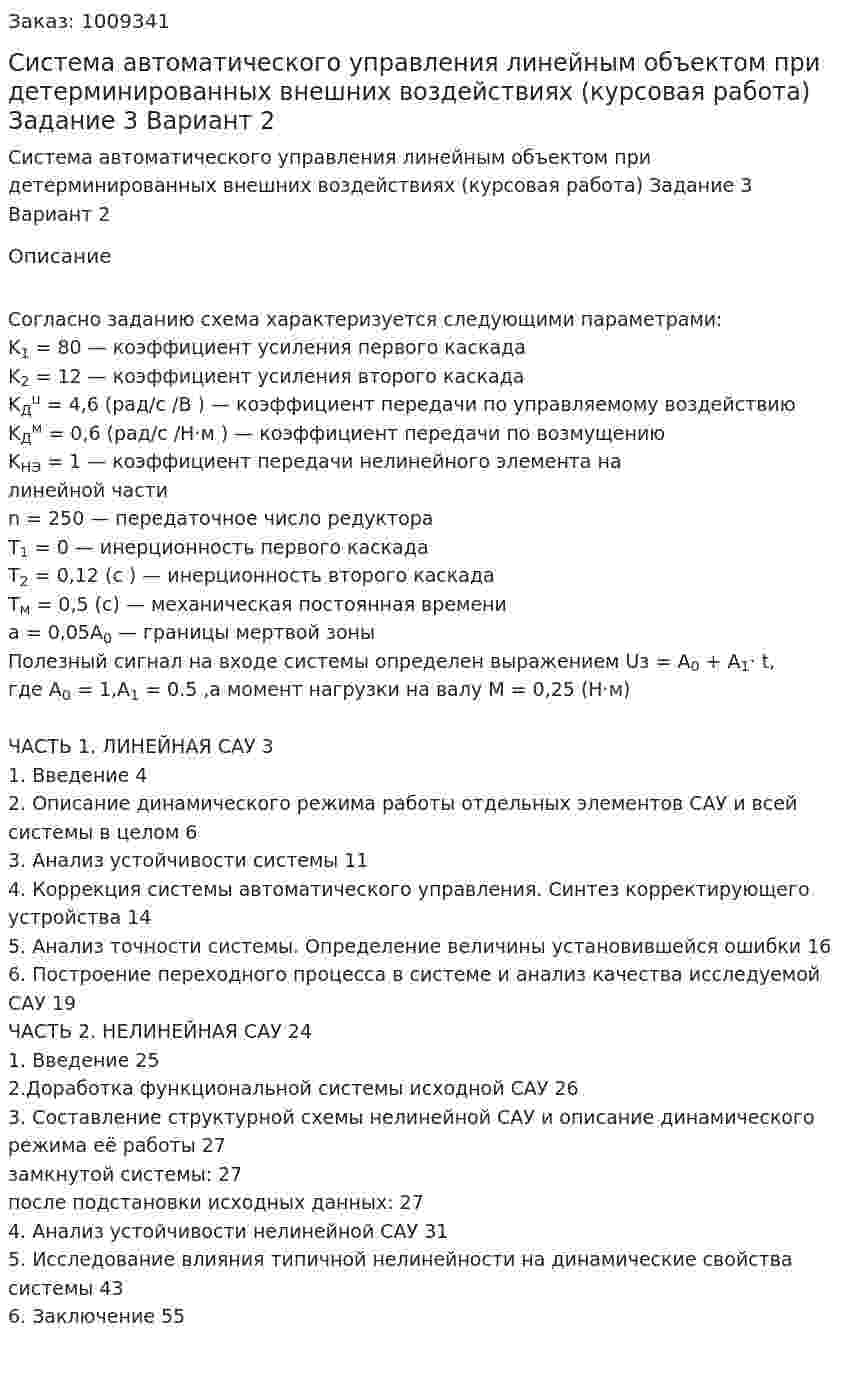 Система автоматического управления линейным объектом при детерминированных внешних воздействиях (курсовая работа)  Задание 3 Вариант 2 