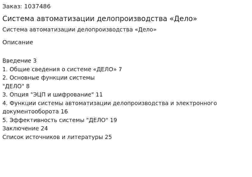 Система автоматизации делопроизводства «Дело» (контрольная работа) 