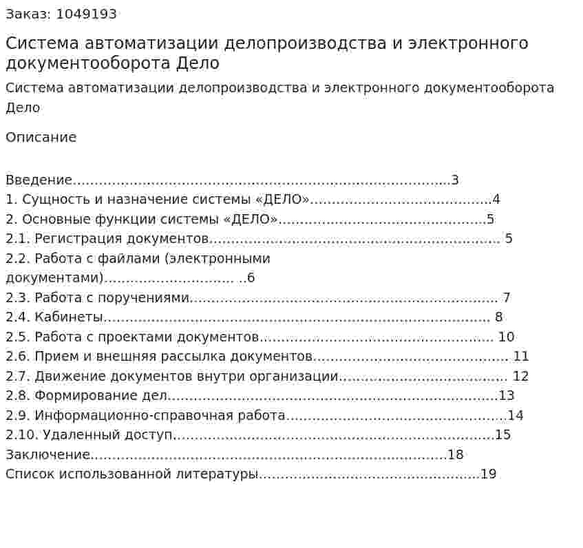 Система автоматизации делопроизводства и электронного документооборота Дело (реферат) 