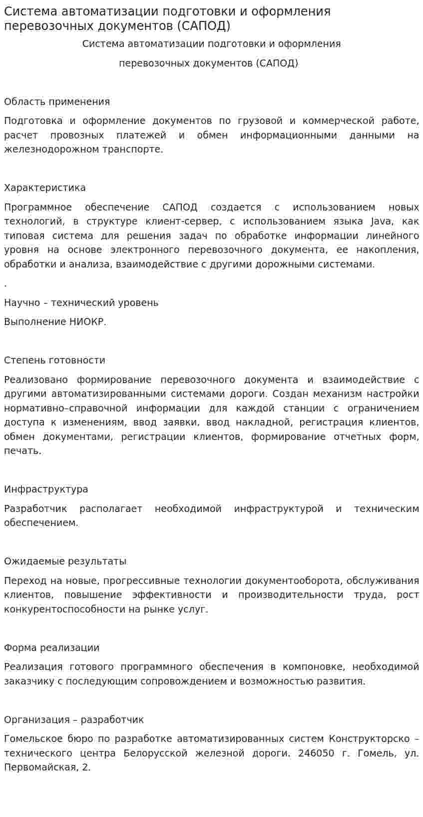 Система автоматизации подготовки и оформления перевозочных документов (САПОД)