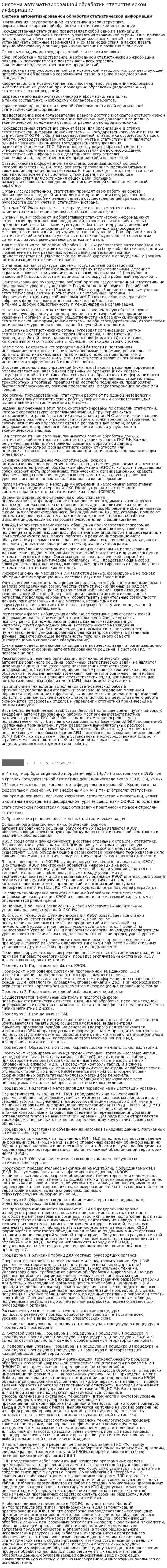 Система автоматизированной обработки статистической информации