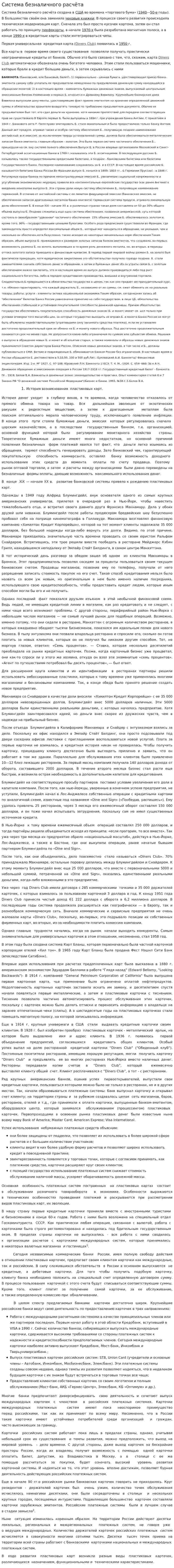 Система безналичного расчёта