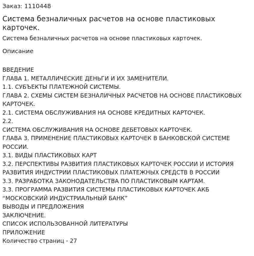 Система безналичных расчетов на основе пластиковых карточек. (дипломная работа) 