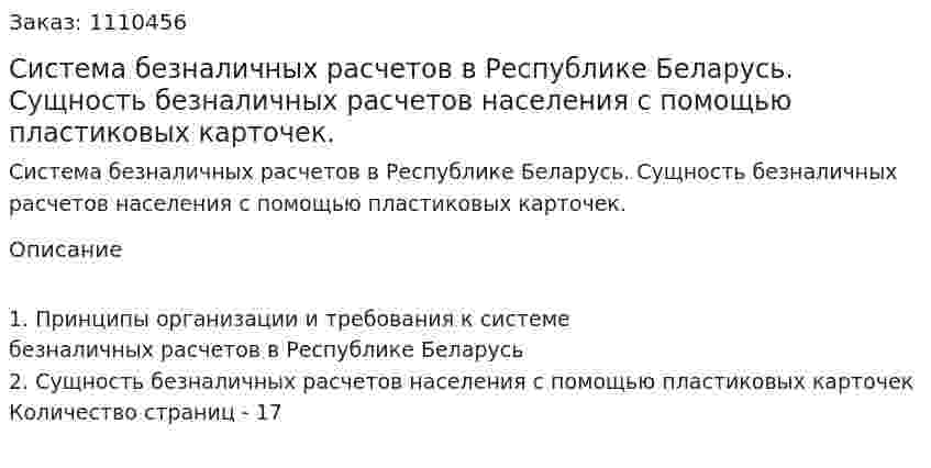 Система безналичных расчетов в Республике Беларусь. Сущность безналичных расчетов населения с помощью пластиковых карточек. (реферат) 