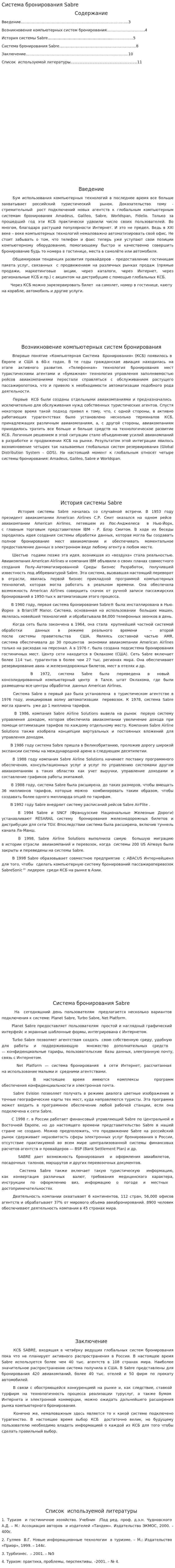 Система бронирования Sabre