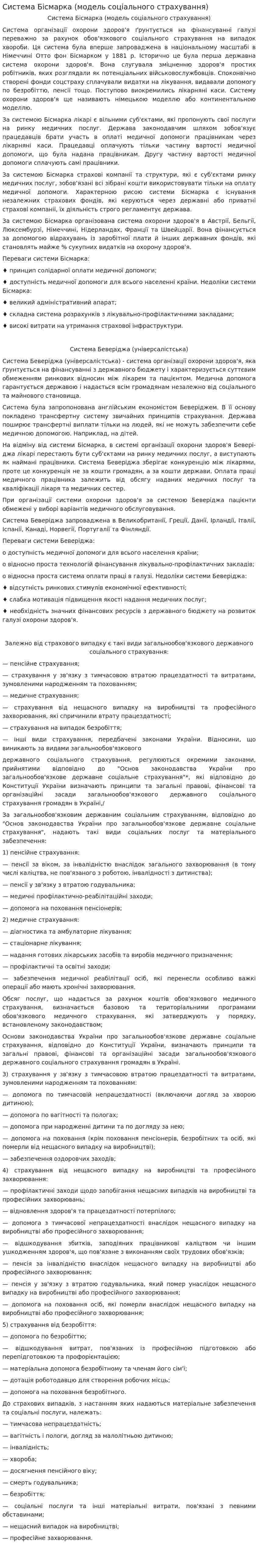 Система Бісмарка (модель соціального страхування)