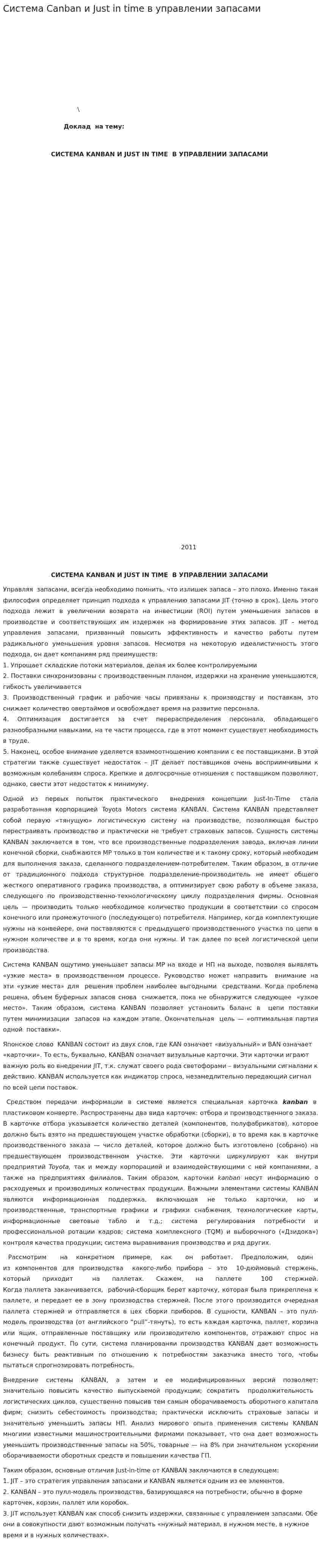 Система Canban и Just in time в управлении запасами