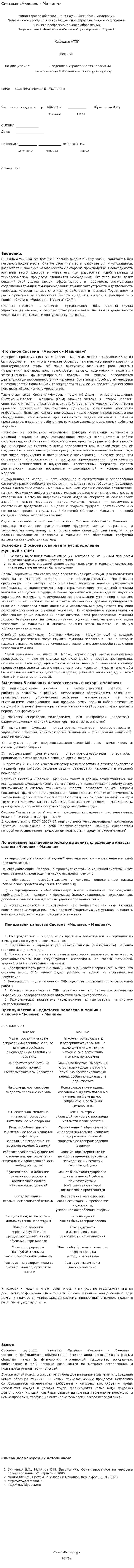 Система «Человек – Машина»
