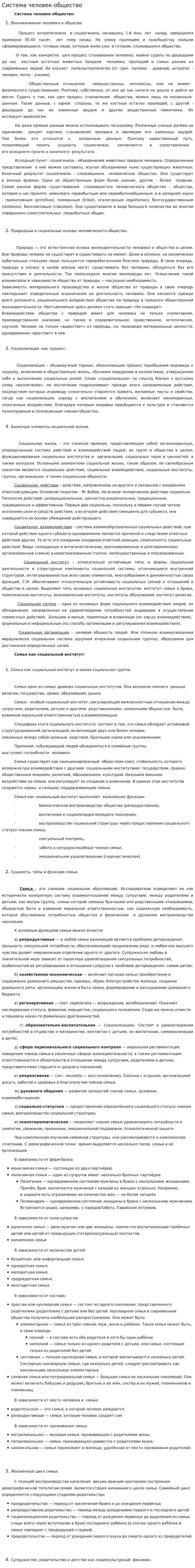 Система человек-общество