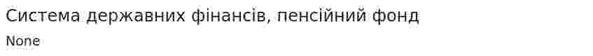 Система державних фінансів, пенсійний фонд