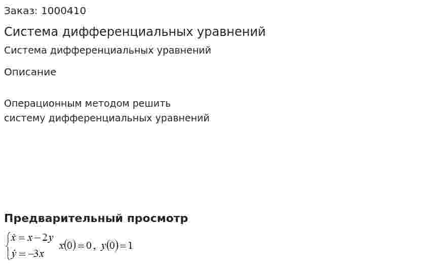 Система дифференциальных уравнений 