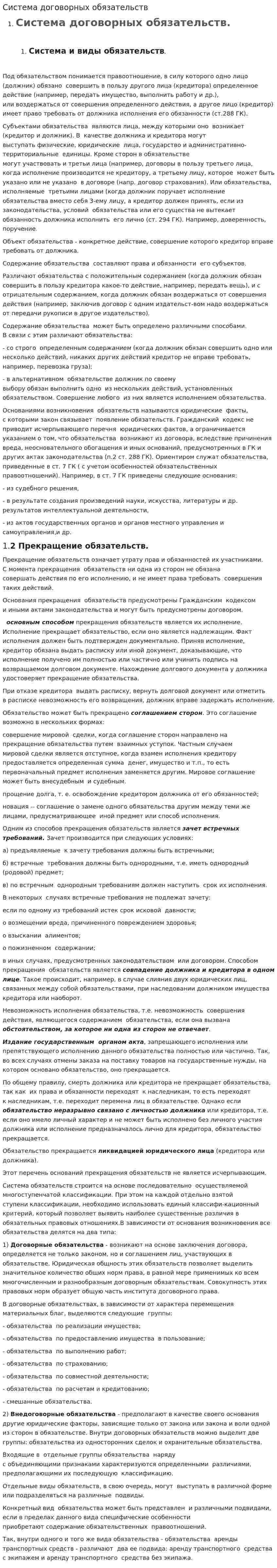 Система договорных обязательств
