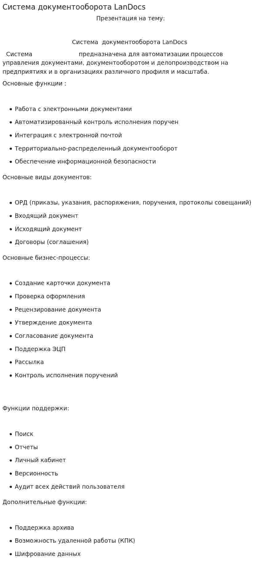 Система документооборота LanDocs