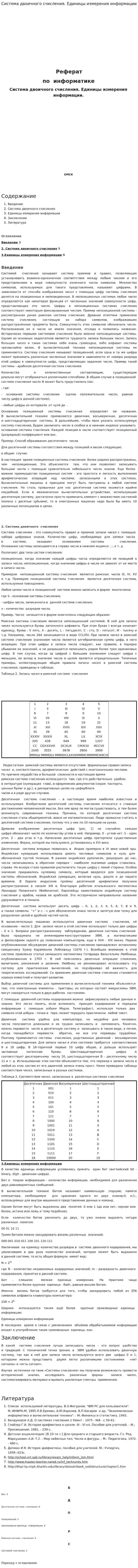 Система двоичного счисления. Единицы измерения информации