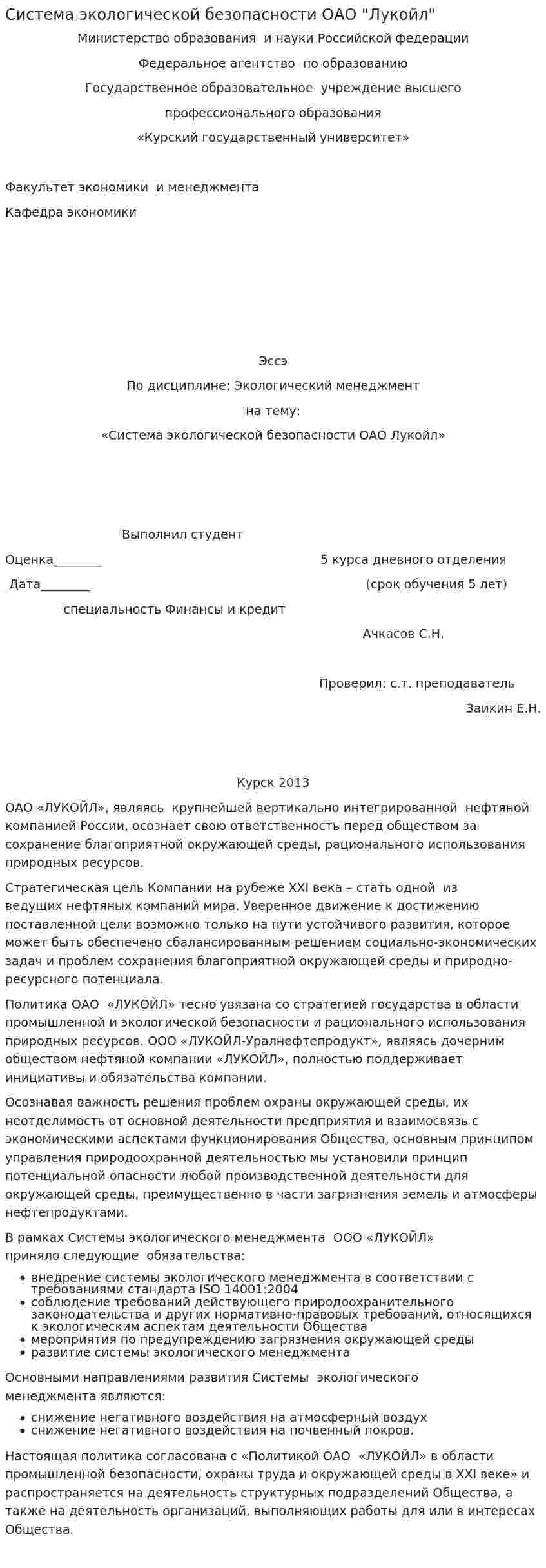 Система экологической безопасности ОАО "Лукойл"