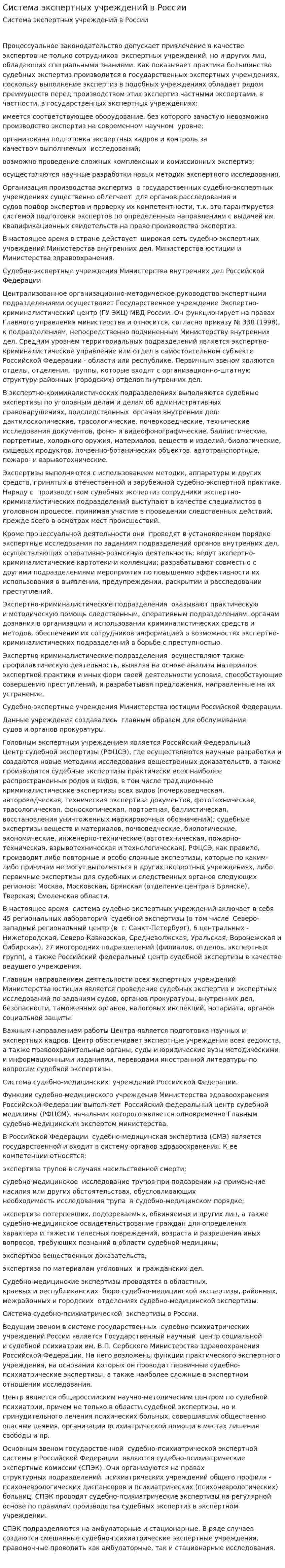 Система экспертных учреждений в России