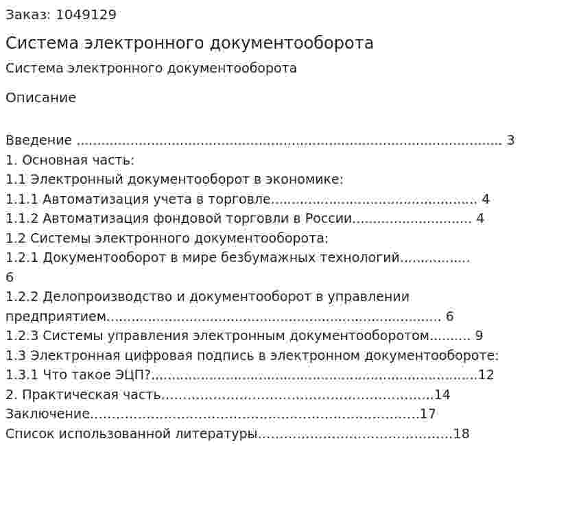 Система электронного документооборота (контрольная работа) 
