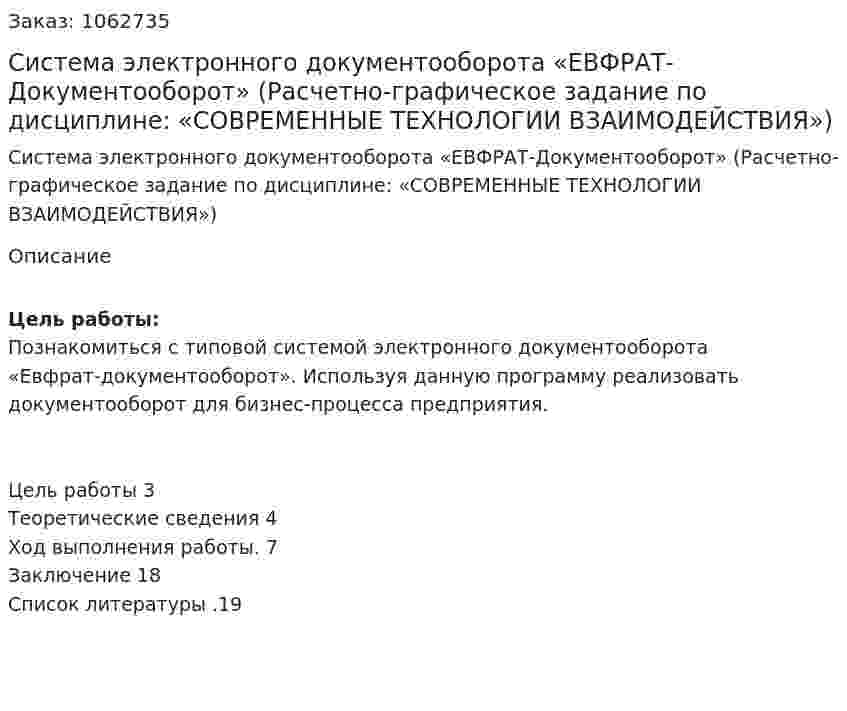 Система электронного документооборота «ЕВФРАТ-Документооборот» (Расчетно-графическое задание по дисциплине: «СОВРЕМЕННЫЕ ТЕХНОЛОГИИ ВЗАИМОДЕЙСТВИЯ») 