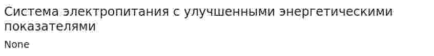 Система электропитания с улучшенными энергетическими показателями