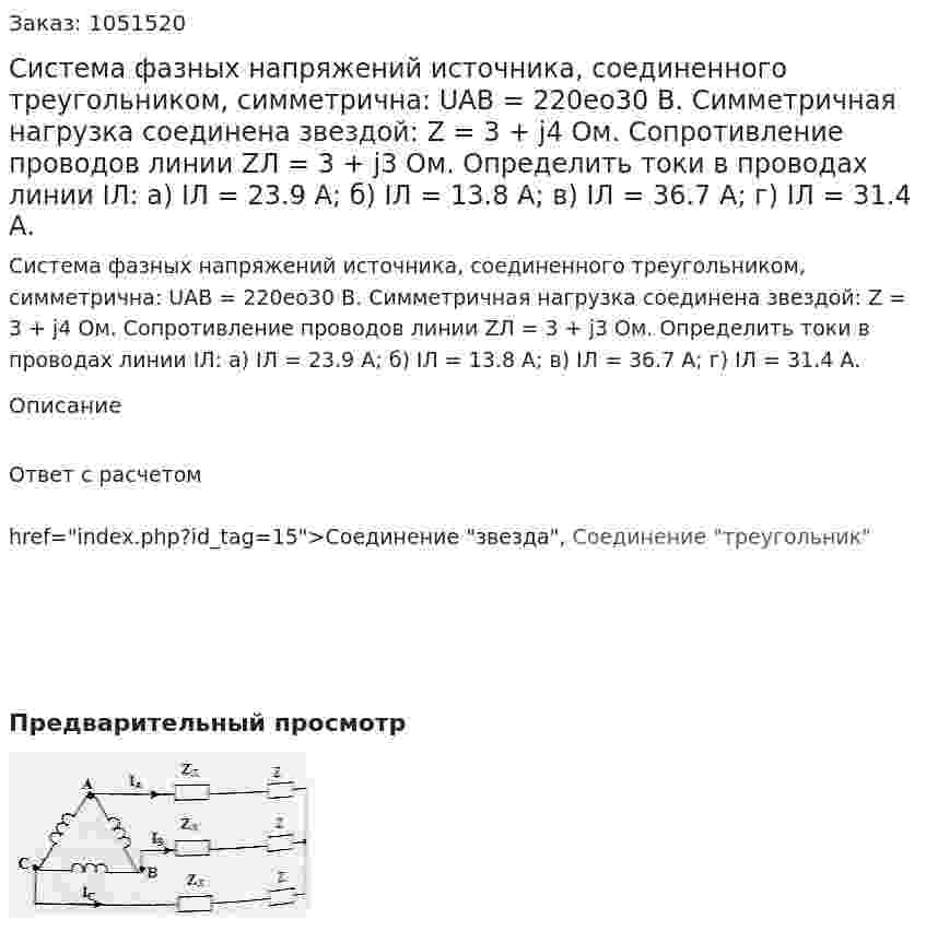 Система фазных напряжений источника, соединенного треугольником, симметрична: UАВ = 220ео30 В. Симметричная нагрузка соединена звездой: Z = 3 + j4 Ом. Сопротивление проводов линии ZЛ = 3 + j3 Ом.  Определить токи в проводах линии IЛ:  а) IЛ = 23.9 А; б) IЛ = 13.8 А; в) IЛ = 36.7 А; г) IЛ = 31.4 А. 