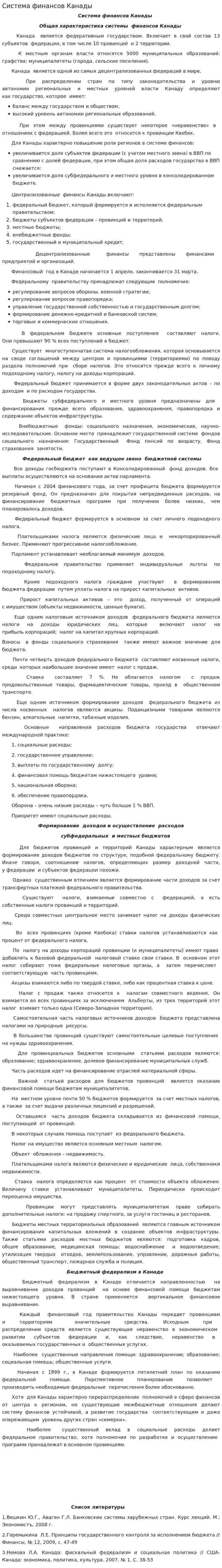 Система финансов Канады