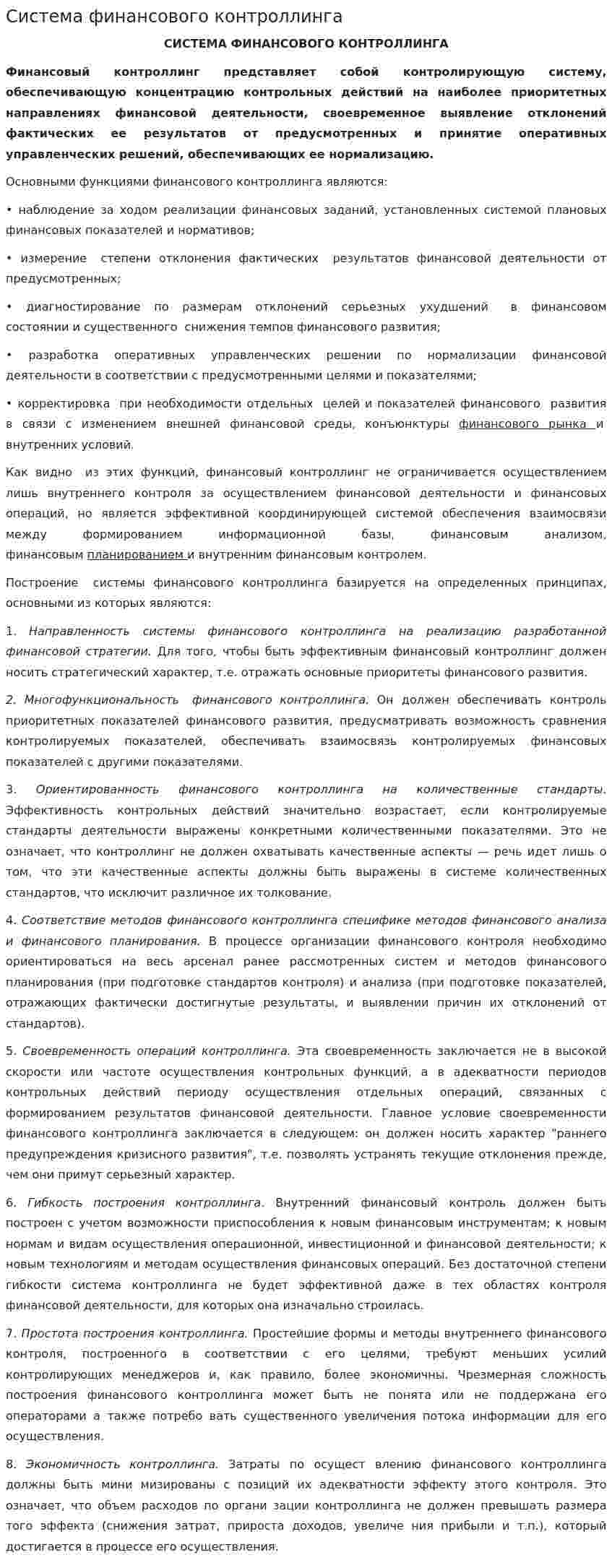Система финансового контроллинга