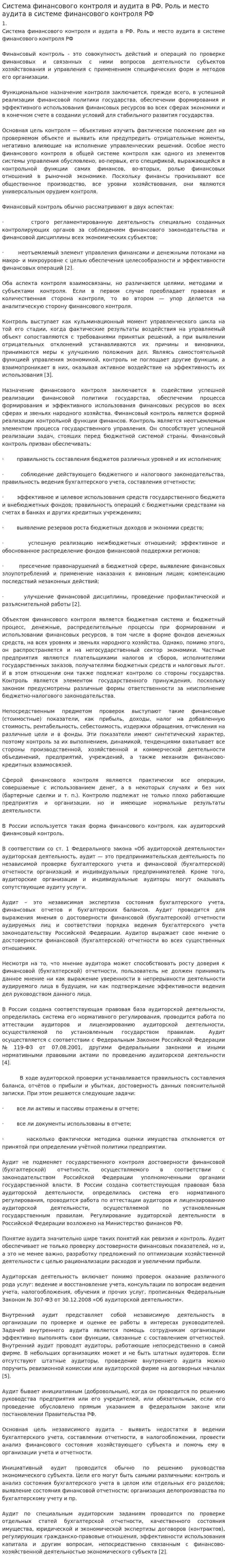 Система финансового контроля и аудита в РФ. Роль и место аудита в системе финансового контроля РФ