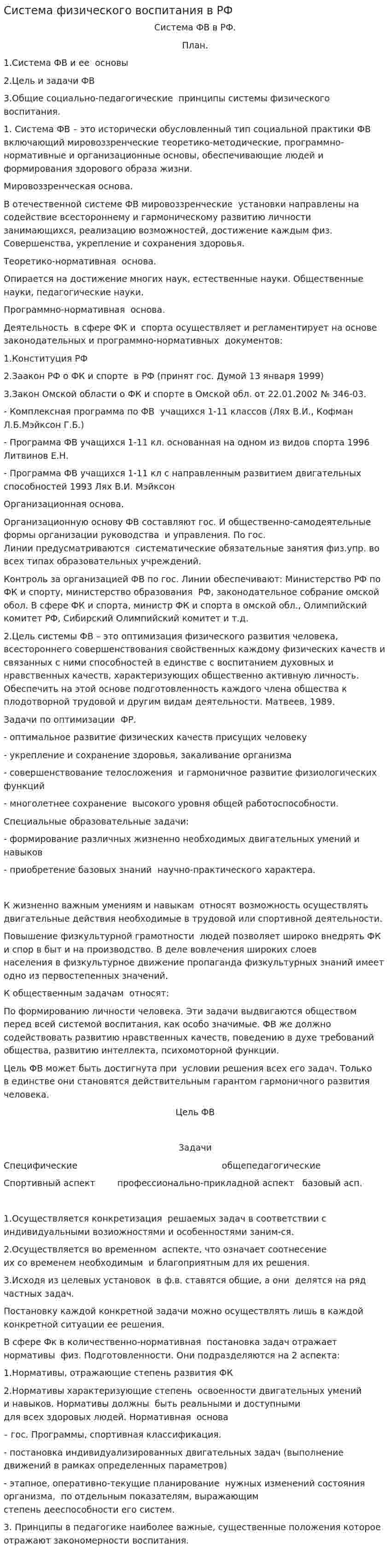 Система физического воспитания в РФ