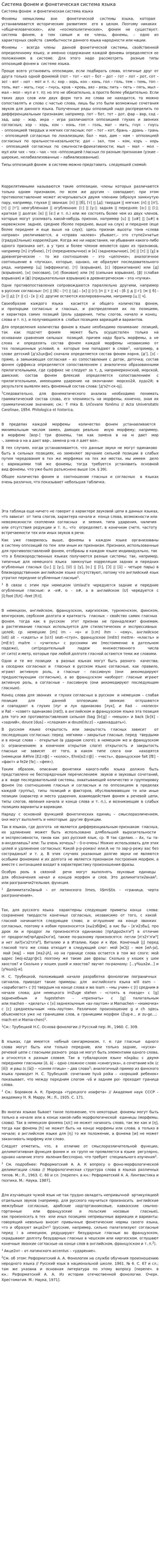 Система фонем и фонетическая система языка
